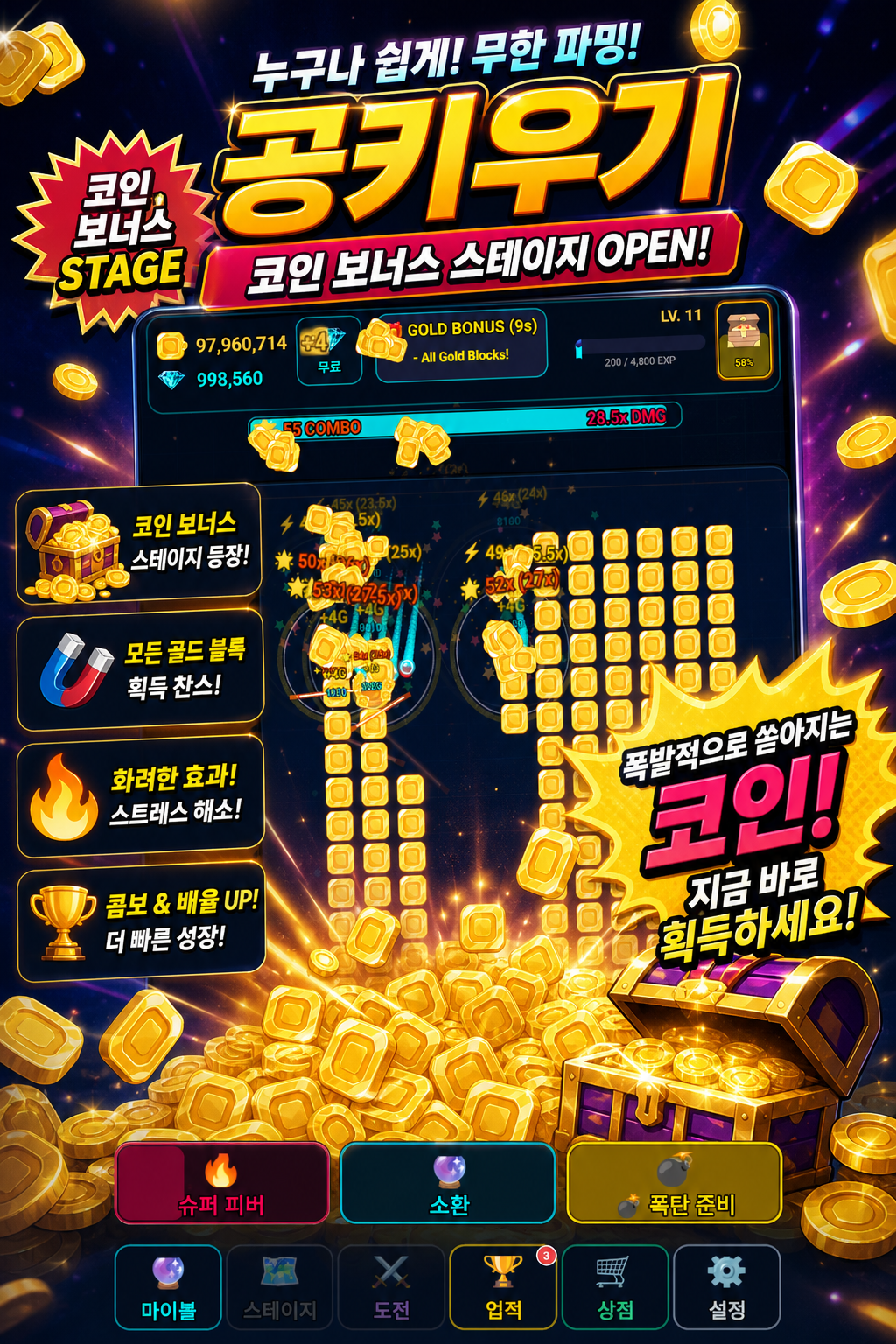 공키우기 코인 보너스 스테이지 포스터